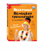 Нескучная немецкая грамматика Что такое ДЕРДИДАС? | Дьяконов - Язык без репетитора - Эксмо - 9785699664115