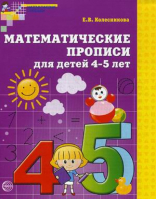Математические прописи для детей 4-5 лет | Колесникова - Математические ступеньки - Сфера - 9785994901250