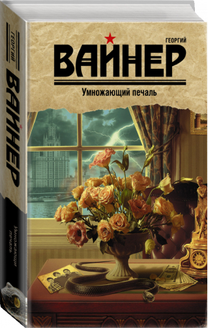 Умножающий печаль | Вайнер - Собрание сочинений А. и Г. Вайнеров - АСТ - 9785170887873