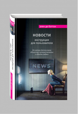 Новости Инструкция для пользователя | Боттон - Мировой бестселлер - Эксмо - 9785699898626