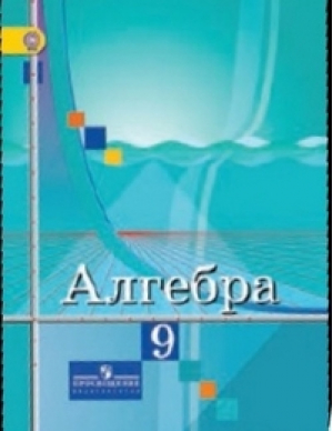 Алгебра 9 класс Учебник | Колягин - Математика и информатика - Просвещение - 9785090315319