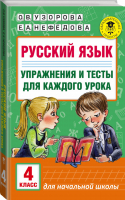 Русский язык 4 класс Упражнения и тесты для каждого урока | Узорова Нефедова - Академия начального образования - АСТ - 9785170992966