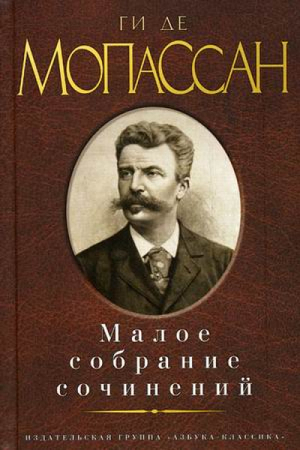 Ги де Мопассан Малое собрание сочинений | Мопассан - Малое собрание сочинений - Азбука - 9785389119628