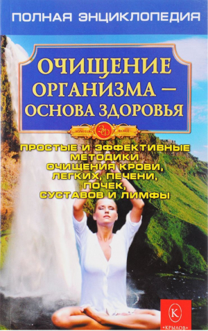 Очищение организма - основа здоровья Простые и эффективные методики очищения крови - Золотой фонд - Крылов - 9785971705147