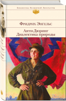 Анти-Дюринг Диалектика природы | Энгельс - Библиотека Всемирной Литературы - Эксмо - 9785699947379