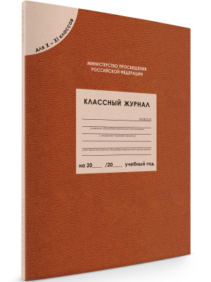 Классный журнал для 10-11 класса Соответствует ФГОС - Дневник классного руководителя - Вако - 9785408037803