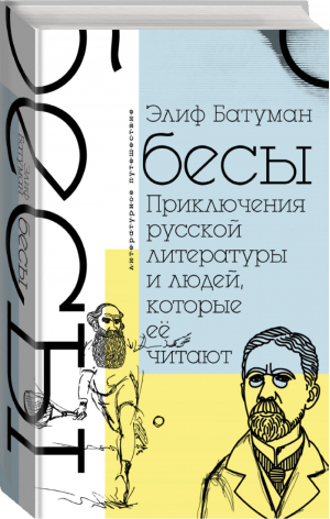 Бесы. Приключения русской литературы и людей, которые ее читают | Батуман - Литературное путешествие - АСТ - 9785171116804