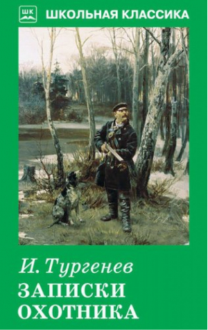 Записки охотника | Тургенев - Школьная классика - Искатель - 9785907113008