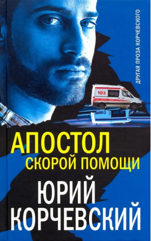 Апостол «скорой помощи» | Корчевский - Другая проза Корчевского - Яуза - 9785001550228