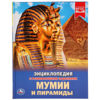 Мумии и пирамиды | Ермакова - Энциклопедия - Умка - 9785506033516