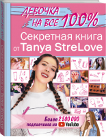 Секретная книга для девочек от Tanya StreLove | Tanya Strelove - Девочка на все 100% - АСТ - 9785171196004