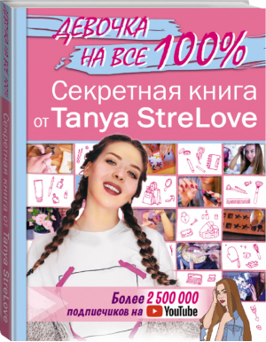 Секретная книга для девочек от Tanya StreLove | Tanya Strelove - Девочка на все 100% - АСТ - 9785171196004