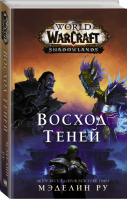 Восход теней | Ру - Вселенная WarCraft - АСТ - 9785171103033