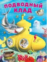 Подводный клад | Гурина - Добрые истории - Фламинго - 9785783326240