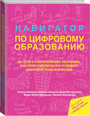 Навигатор по цифровому образованию | Кроммер Аксель Линднер Мартин Михайлович Деян Муусс-Мерхольц Йоран Вампфлер Филипп - Технологии и бизнес - АСТ - 9785171387105