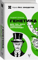 Генетика для тех, кого окружают рептилоиды | Шляхов Андрей Левонович - Наука без занудства - АСТ - 9785171509842