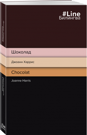 Шоколад. Chocolat | Харрис Джоанн - Билингва Line - Эксмо - 9785041688288