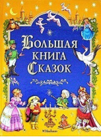 Большая книга сказок | Гримм - Самые красивые сказки - Махаон - 9785180008893