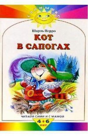 Кот в сапогах 4-6 лет | Перро - Солнышко - Махаон - 9785180004673