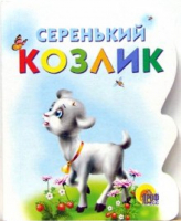 Серенький козлик | 
 - Вырубка - Проф-Пресс - 9785378002559