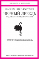 Черный лебедь Под знаком непредсказуемости | Талеб - Отдельный проект - Иностранка / КоЛибри - 9785389005730