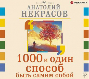 1000 и один способ быть самим собой | Некрасов - Школа мудрости - Астрель - 9785271464270