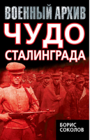 Чудо Сталинграда | Соколов - Военный архив - Алгоритм - 9785443804897
