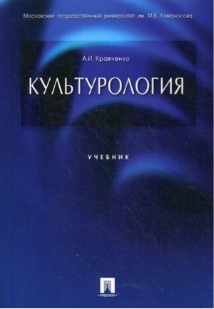 Культурология Учебник | Кравченко -  - Проспект - 9785392163359