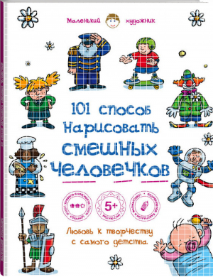 101 способ нарисовать смешных человечков! | Горбатова - Маленький художник - Эксмо - 9785699811786