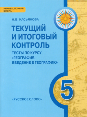 География 5 класс Рабочая программа | Болотникова - Инновационная школа - Русское слово - 9785000070871