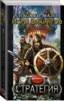 Игры викингов | Мазин - Стратегия - АСТ - 9785170922512