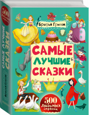 Братья Гримм Самые лучшие сказки | Гримм - 500 любимых страниц - АСТ - 9785170912865