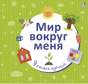 Мир вокруг меня | Митченко - Книжки-кубики - Робинс - 9785436603513