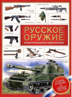 Русское оружие Энциклопедия для детей | Филюшкин - Техника и наука - Росмэн - 9785353078821