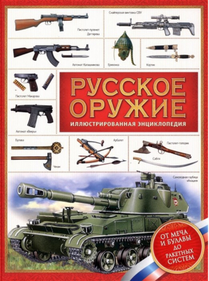 Русское оружие Энциклопедия для детей | Филюшкин - Техника и наука - Росмэн - 9785353078821