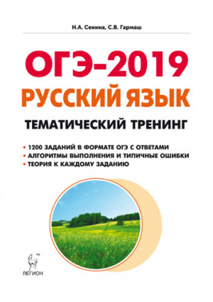 ОГЭ-2018 Русский язык 9 класс Тематический тренинг | Сенина - ОГЭ - Легион - 9785996610556
