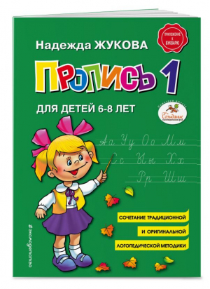 Пропись 1 Для детей 6-8 лет | Жукова - Логопед Надежда Жукова - Эксмо - 9785040893249