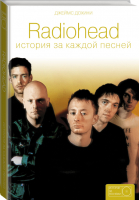 Radiohead История за каждой песней | Дохини - Истории за песнями - АСТ - 9785171006174