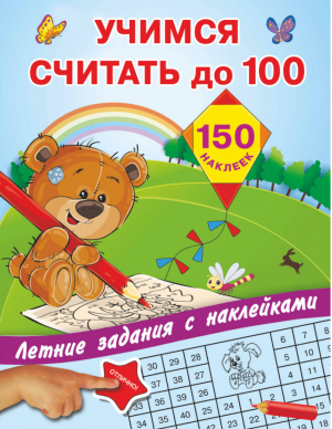Учимся считать до 100 | Дмитриева - Летние задания - АСТ - 9785171056605
