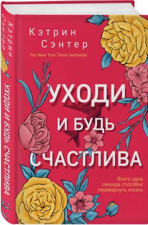 Уходи и будь счастлива | Сэнтер - Все к лучшему - Эксмо - 9785040986484