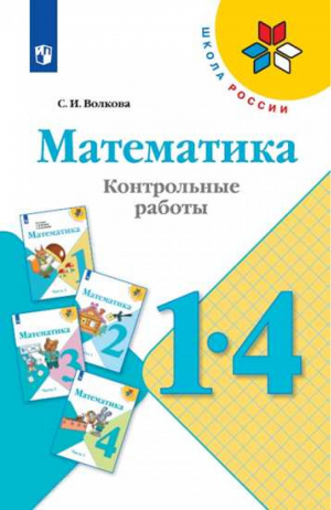 Математика 1-4 классы Контрольные работы | Волкова - Школа России / Перспектива - Просвещение - 9785090714242