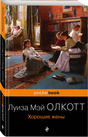 Хорошие жены | Олкотт - Pocket Book - Эксмо - 9785041045579