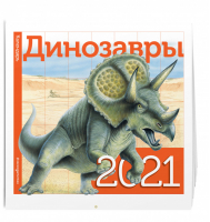 Динозавры Календарь на 2021 год - Календарь настенный детский - Эксмо - 9785041102074