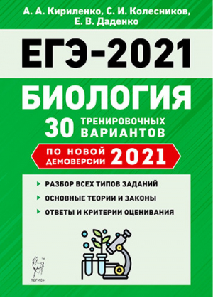 ЕГЭ-2021 Биология 30 тренировочных вариантов по демоверсии 2021 года | Кириленко и др. - ЕГЭ 2021 - Легион - 9785996614424