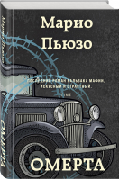 Омерта | Марио Пьюзо - Марио Пьюзо. От автора "Крестного отца" - Эксмо - 9785041226794