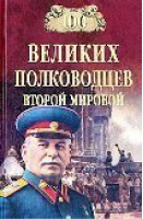 100 великих полководцев Второй мировой | Лубченков - 100 великих - Вече - 9785953337748