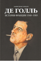 Де Голль История Франции 1940-1969 | Ландау - Энциклопедия-ру - 9785990565241