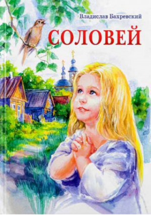 Соловей | Бахревский - Издательский Совет РПЦ - 9785880176168