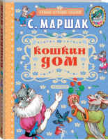 Кошкин дом | Маршак - Самые лучшие сказки - АСТ - 9785171042639