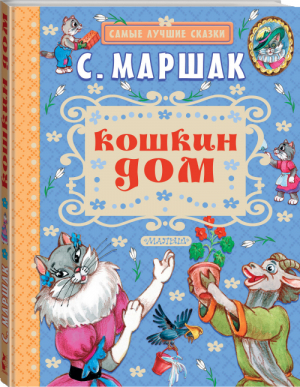 Кошкин дом | Маршак - Самые лучшие сказки - АСТ - 9785171042639